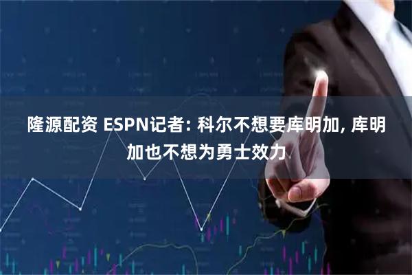 隆源配资 ESPN记者: 科尔不想要库明加, 库明加也不想为勇士效力