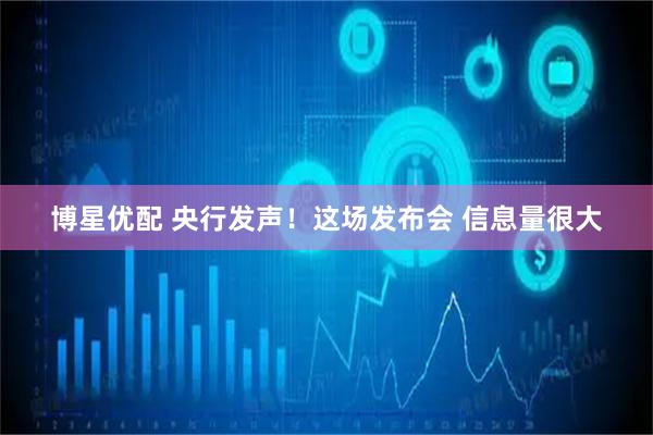 博星优配 央行发声！这场发布会 信息量很大