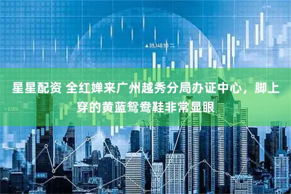 星星配资 全红婵来广州越秀分局办证中心，脚上穿的黄蓝鸳鸯鞋非常显眼
