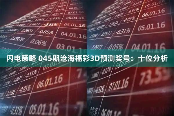 闪电策略 045期沧海福彩3D预测奖号：十位分析